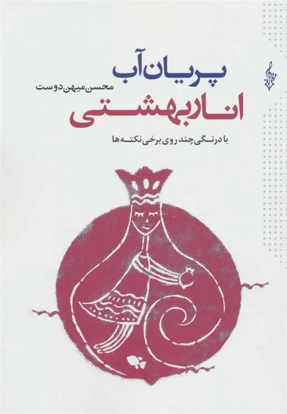 کتاب پریان آب انار بهشتی