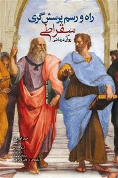 کتاب راه و رسم پرسشگری سقراطی