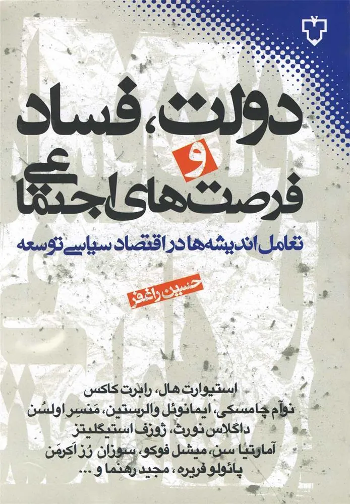 کتاب دولت، فساد و فرصت های اجتماعی