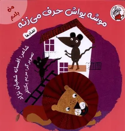 کتاب موشه یواش حرف می زنه