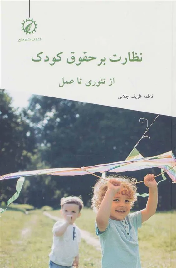 کتاب نظارت بر حقوق کودک