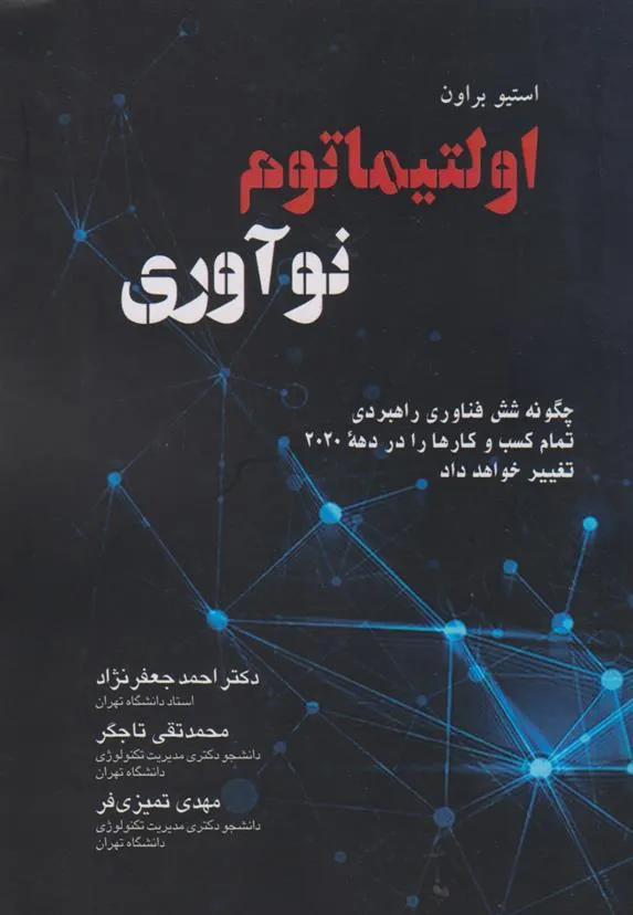 کتاب اولتیماتوم نوآوری