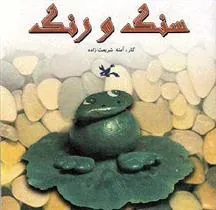 کتاب سنگ و رنگ