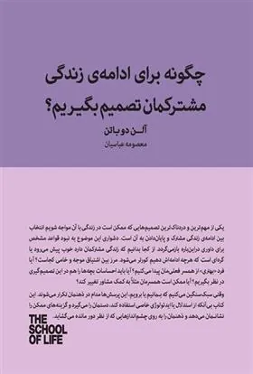 کتاب چگونه برای ادامه زندگی مشترکمان تصمیم بگیریم؟