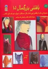 کتاب بافتنی بزرگسالان 105