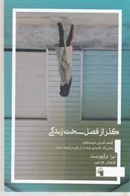گذر از فصل سخت زندگی