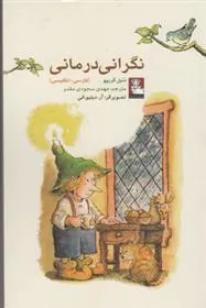 کتاب نگرانی درمانی