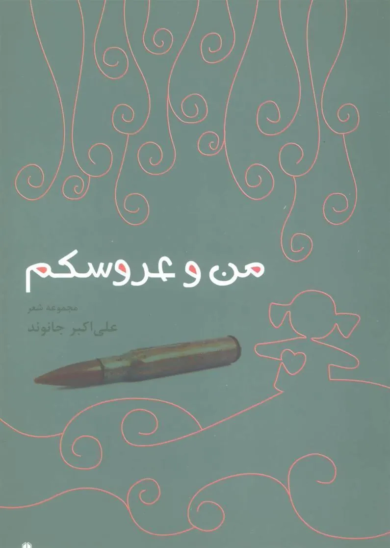 کتاب من و عروسکم