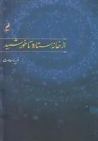 از خانه ستاره تا خورشید