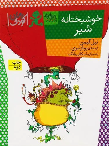 خوشبختانه شیر