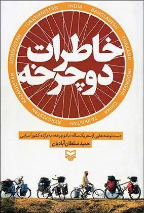 کتاب خاطرات دوچرخه