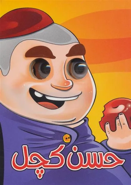 کتاب حسن کچل