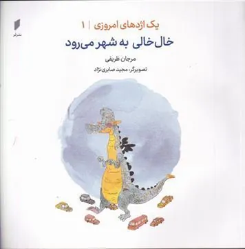 کتاب خال خالی به شهر می رود