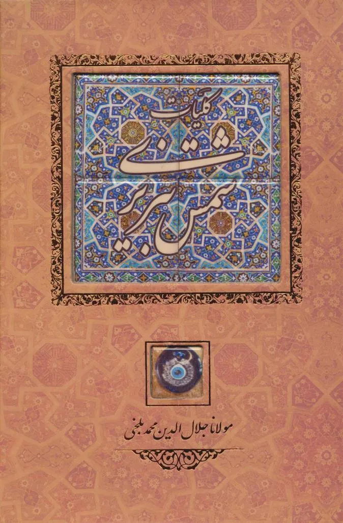 کلیات شمس تبریزی
