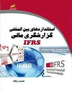 کتاب استانداردهای بین المللی گزارشگری مالی IFRS