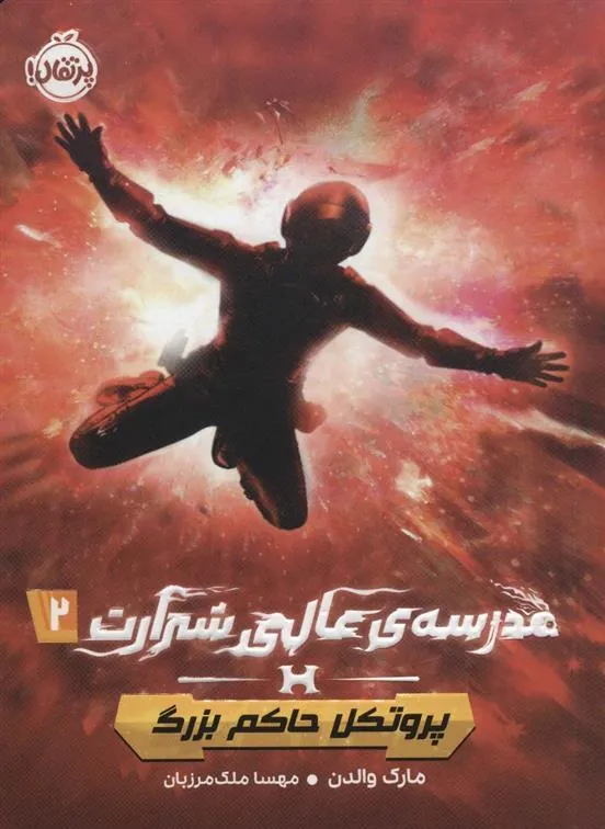 مدرسه ی عالی شرارت 2