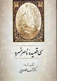 سی قصیده از ناصر خسرو