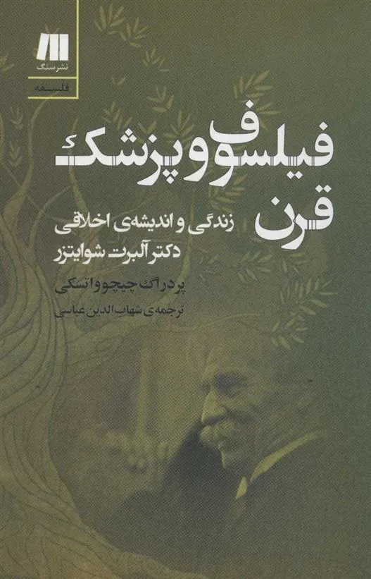 فیلسوف و پزشک قرن