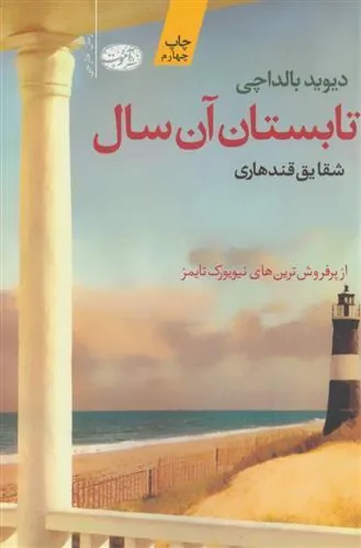 کتاب تابستان آن سال
