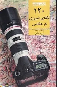 کتاب 120 نکته ی ضروری در عکاسی