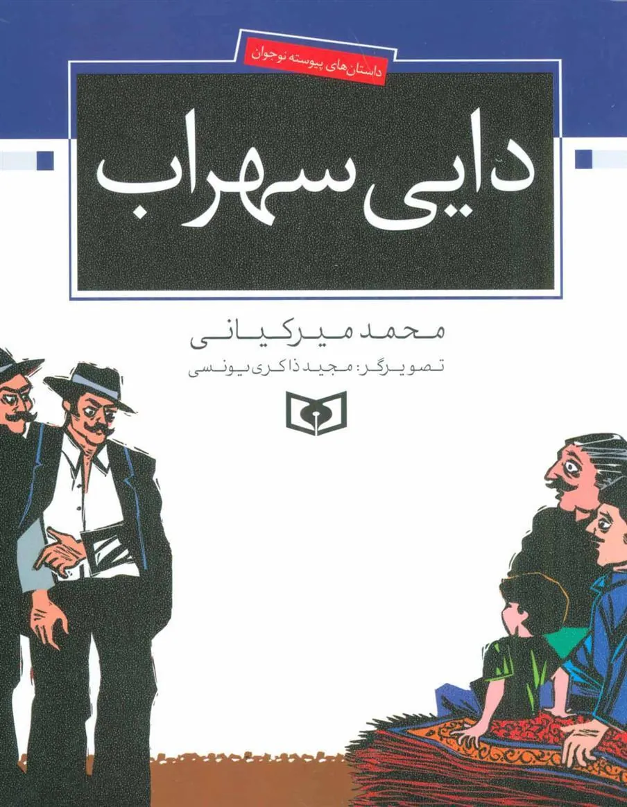 کتاب دایی سهراب