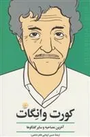 کورت وانگات (آخرین مصاحبه)