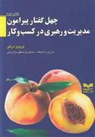 کتاب چهل گفتارپیرامون مدیریت و رهبری در کسب و کار