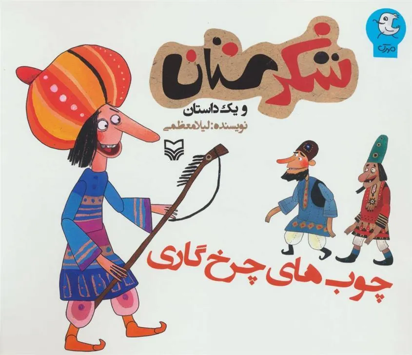 کتاب چوب های چرخ گاری