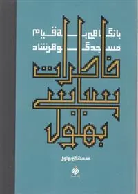 کتاب خاطرات سیاسی بهلول