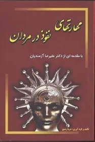 کتاب مهارتهای نفوذ در مردان