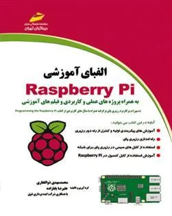 کتاب الفبای آموزشی Raspberry Pi