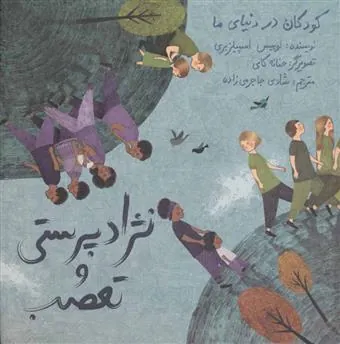 کتاب نژاد پرستی و تعصب