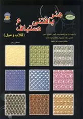 کتاب هنر بافتنی دستباف 6
