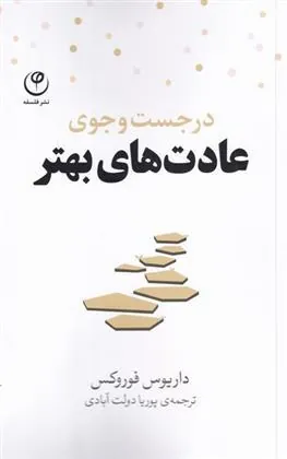 کتاب در جست و جوی عادت های بهتر