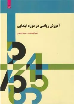 کتاب آموزش ریاضی در دوره ابتدایی کتاب آموزش ریاضی در دوره ابتدایی