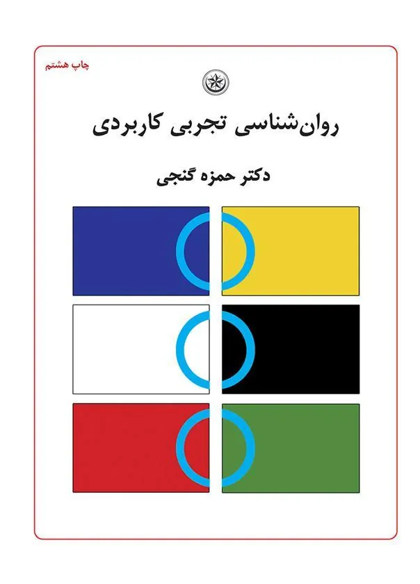 کتاب روان شناسی تجربی کاربردی