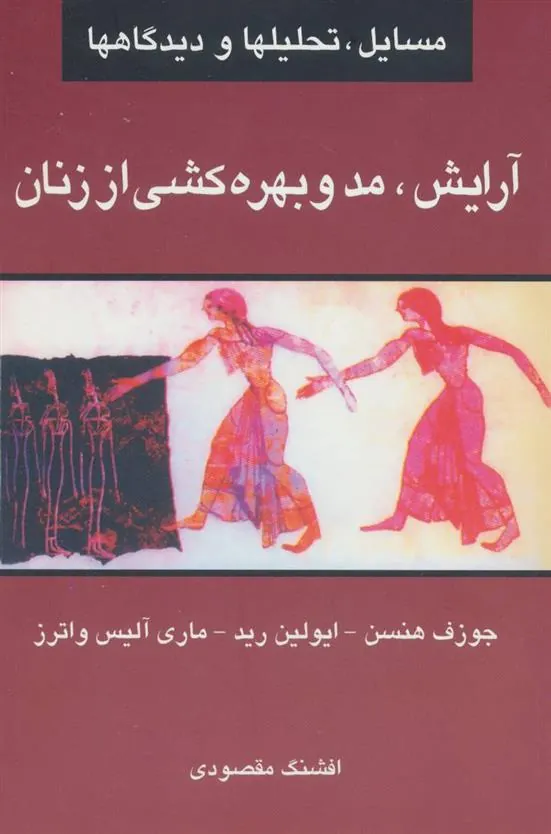 کتاب آرایش، مد و بهره کشی از زنان