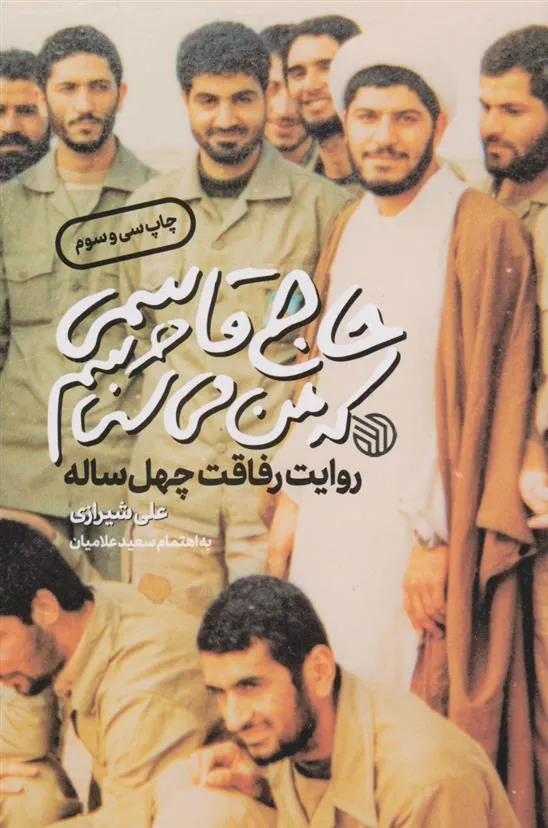 کتاب حاج قاسمی که من می شناسم