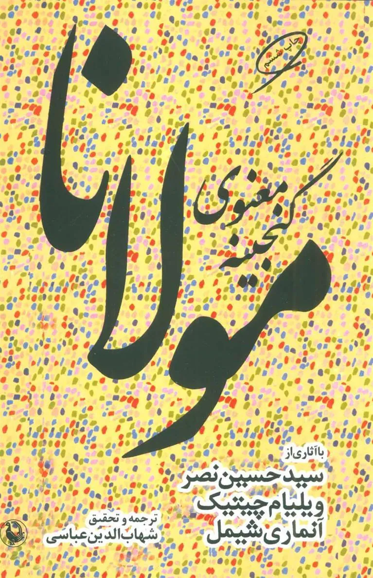 گنجینه معنوی مولانا