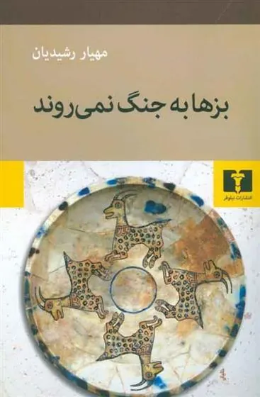 بزها به جنگ نمی روند