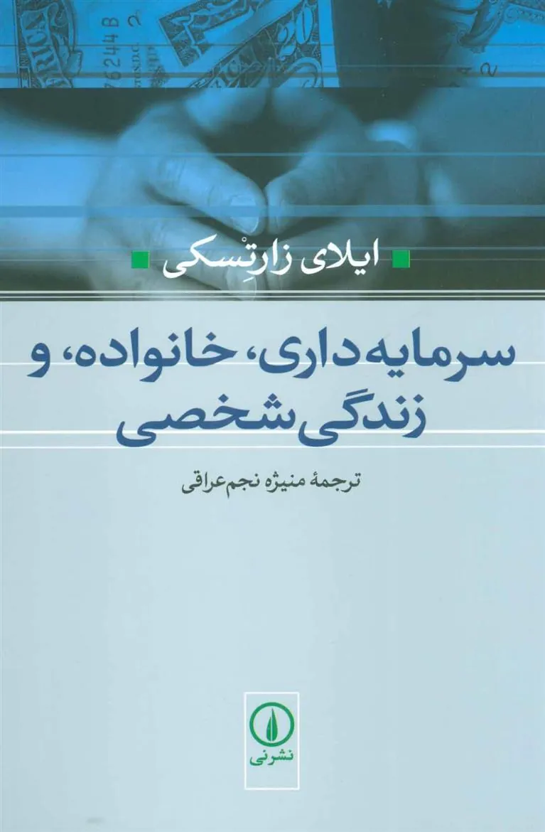 کتاب سرمایه داری،خانواده،و زندگی شخصی