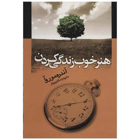 کتاب هنر خوب زندگی کردن