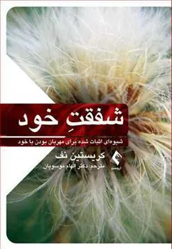 کتاب شفقت خود