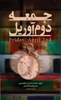 کتاب جمعه دوم آوریل
