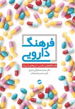 کتاب فرهنگ دارویی