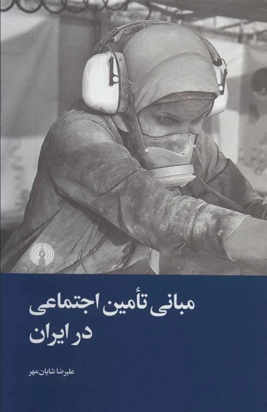 کتاب مبانی تامین اجتماعی در ایران