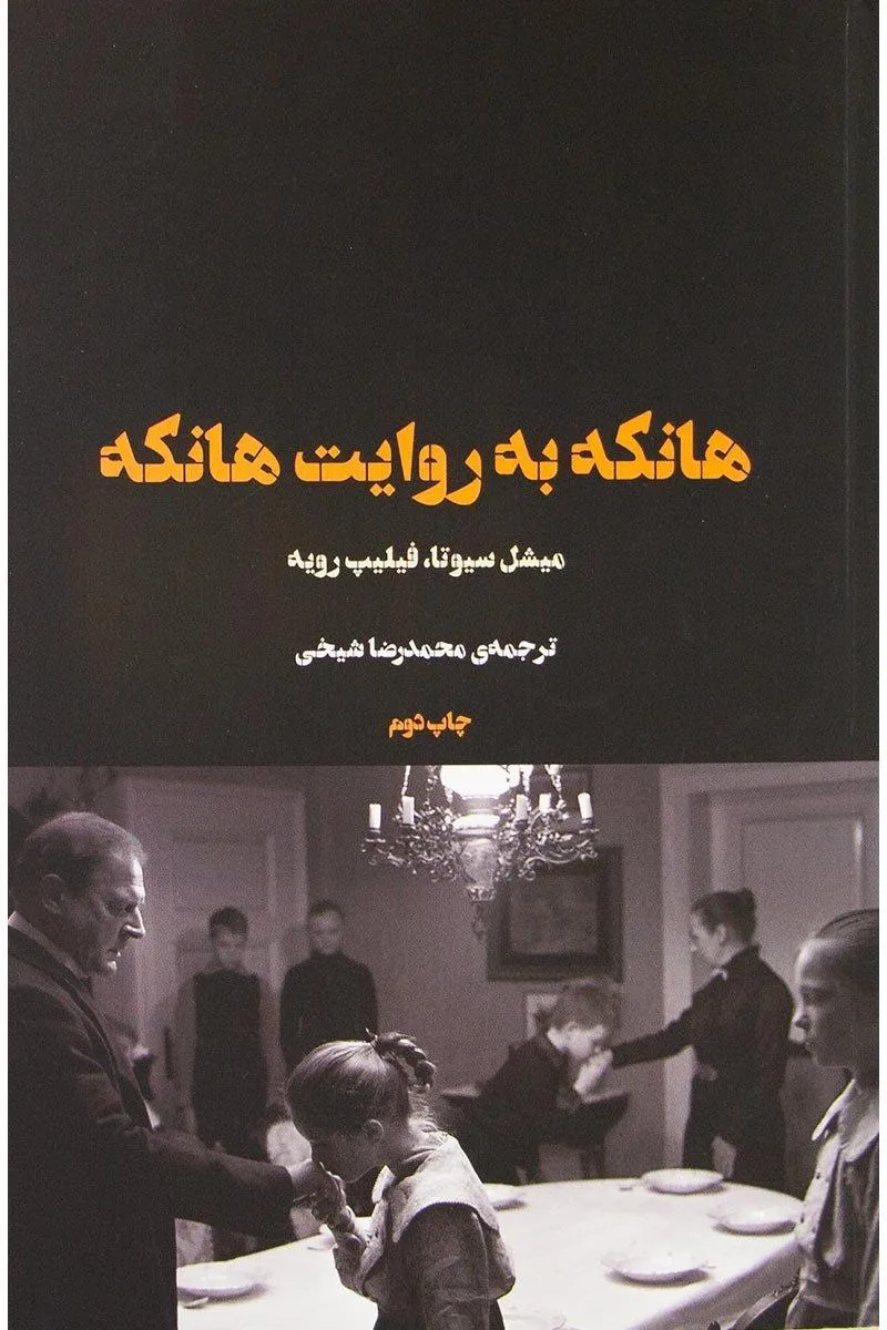 کتاب هانکه به روایت هانکه