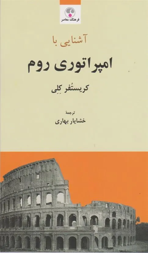کتاب آشنایی با امپراتوری روم