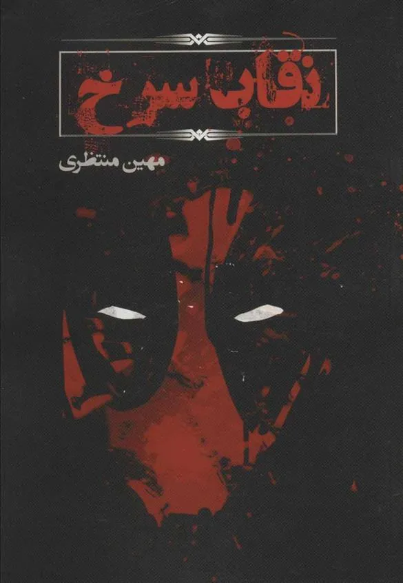 کتاب نقاب سرخ