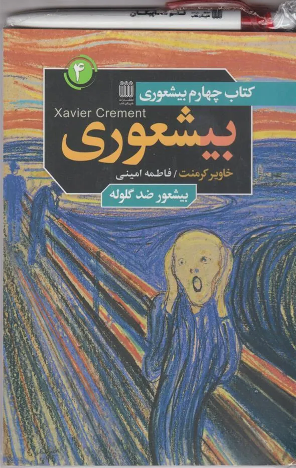 کتاب بیشعور ضد گلوله